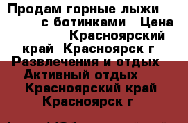 Продам горные лыжи Rossignol с ботинками › Цена ­ 15 000 - Красноярский край, Красноярск г. Развлечения и отдых » Активный отдых   . Красноярский край,Красноярск г.